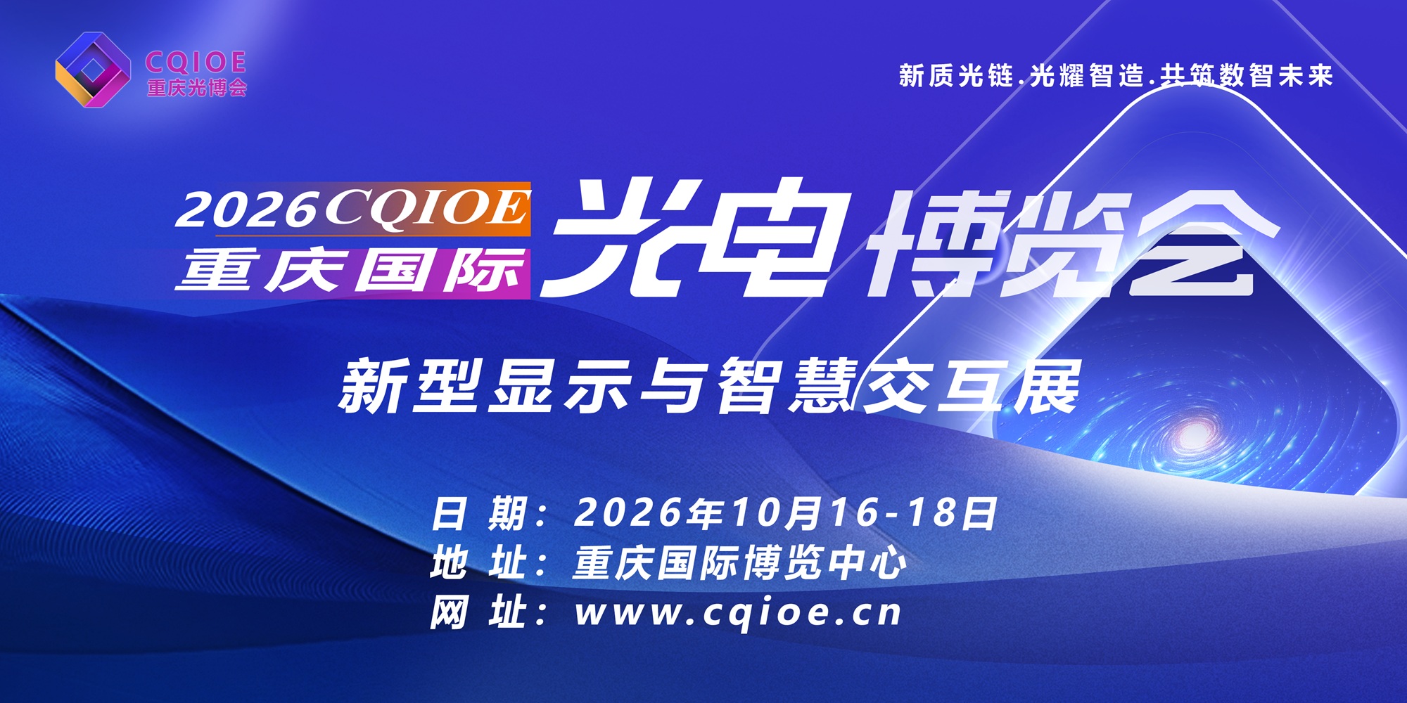 2026中国重庆光电博览会-新型显示展展示范围