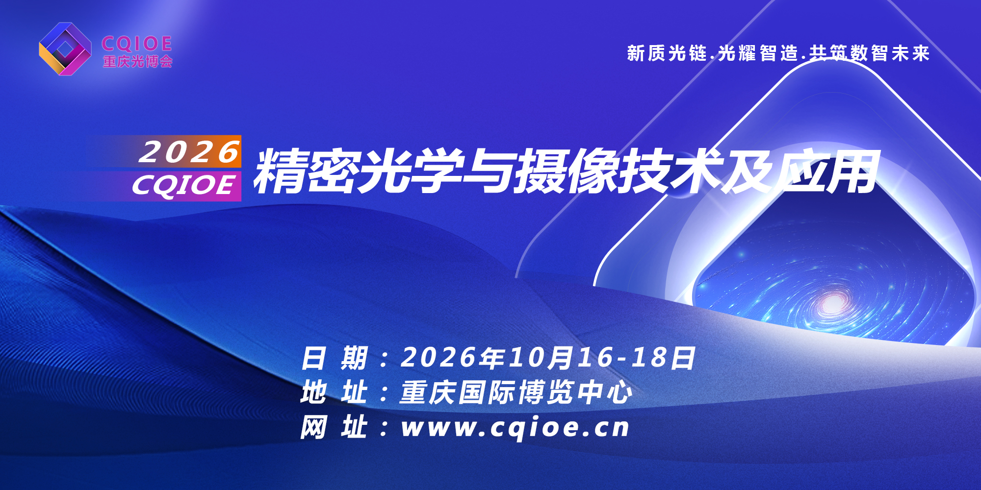 光聚渝州·智映西南·赋能全场景 | 2026重庆光博会·精密光学与摄像头技术及应用博览会邀请函