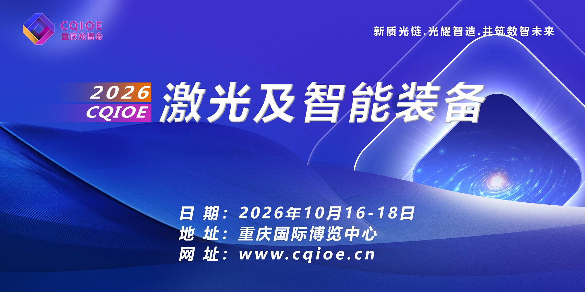 光铸智造·耀领西南 ——2026重庆光博会激光技术与高端智能装备展邀请函
