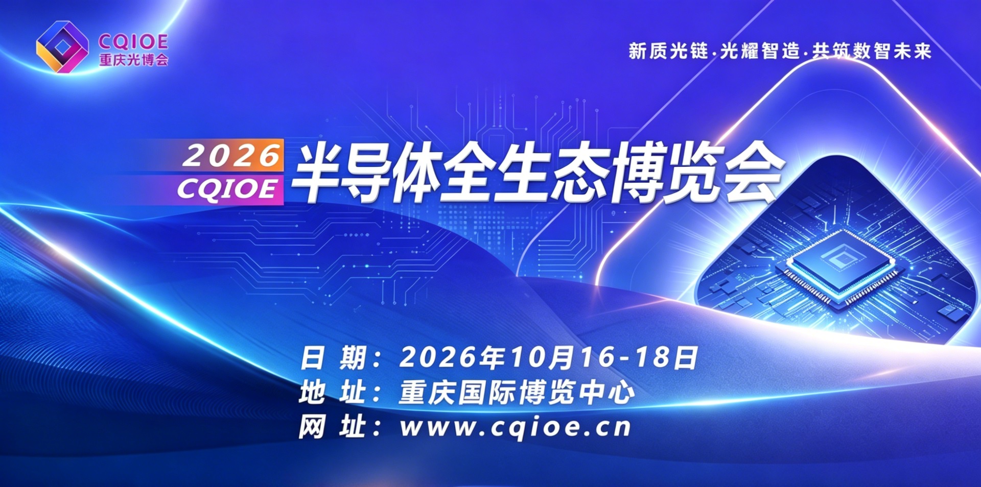 【芯聚重庆·链通西南】2026重庆半导体全生态博览会邀请函