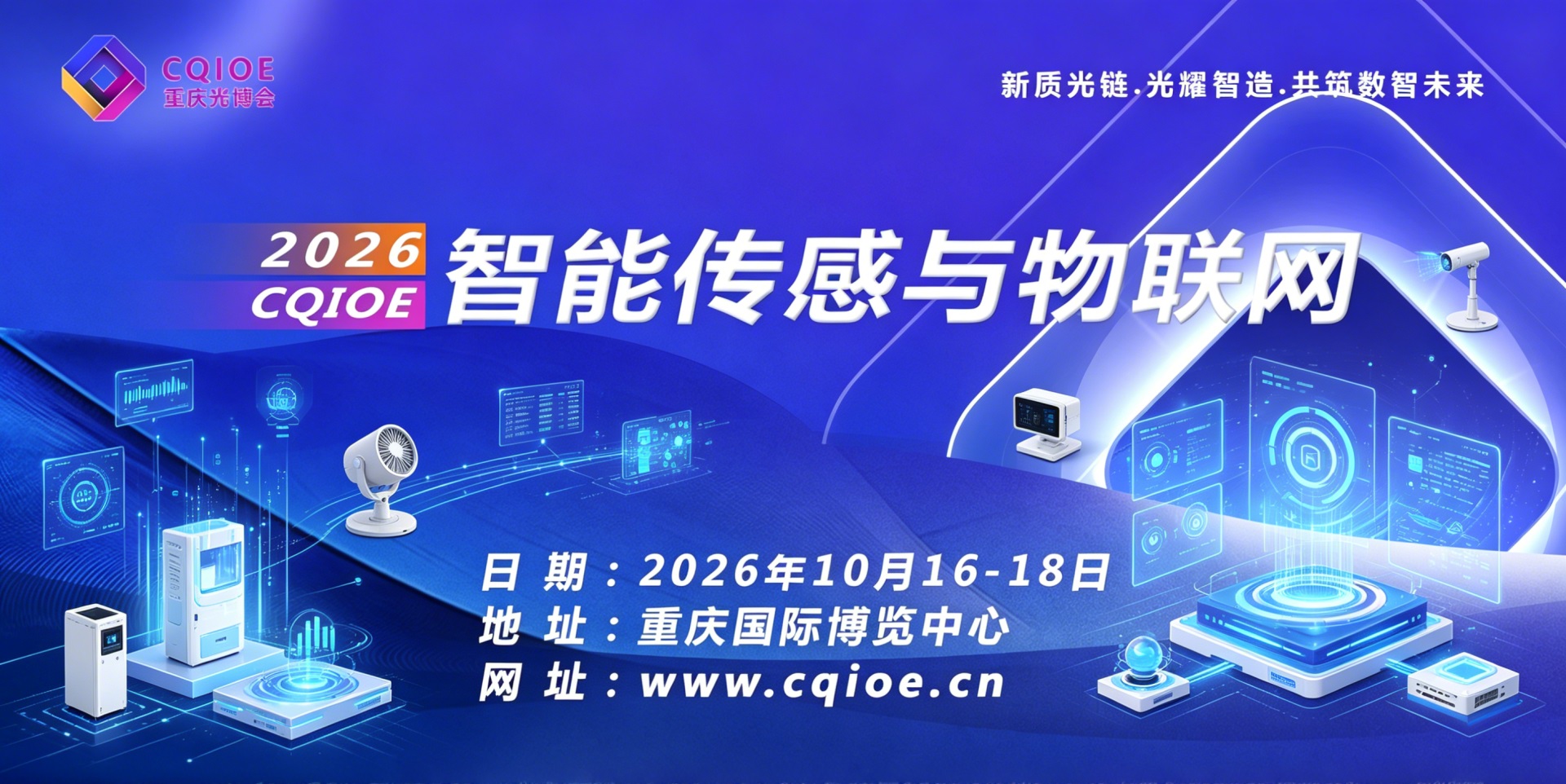 新质光链·光耀智造|2026重庆智能传感与物联网博览会，激活西南数智产业新动能