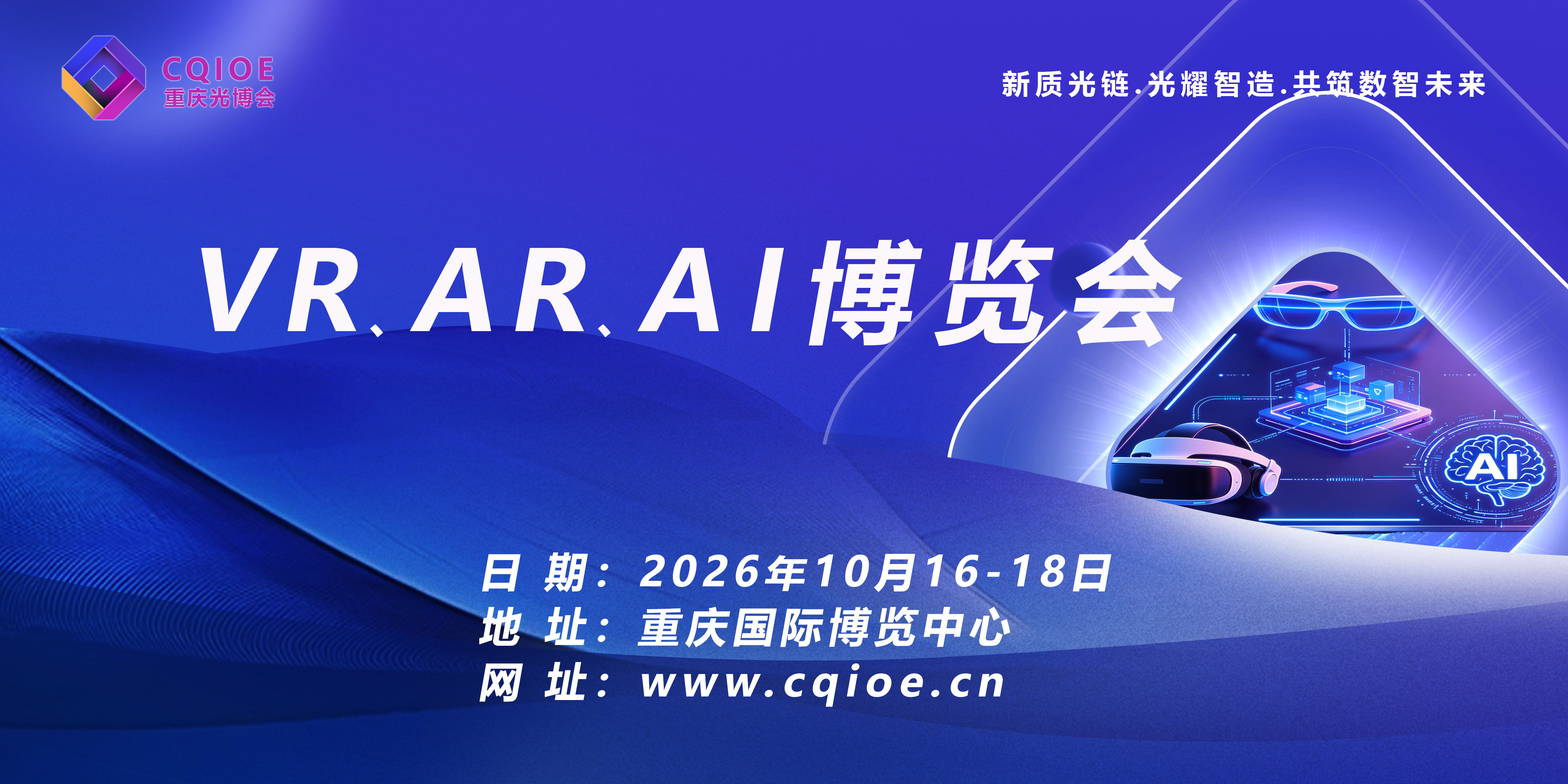 2026中国重庆VR/AR及AI科技博览会10月16日举办 邀请函