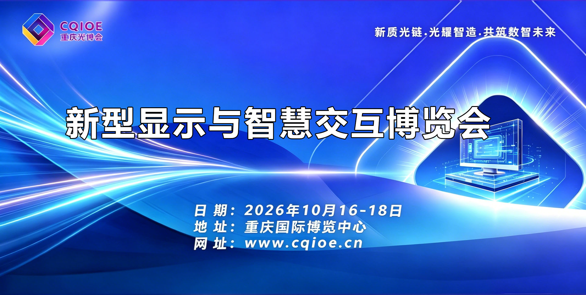 屏联万物·智显西南 ——2026重庆新型显示与智慧交互博览会邀请函