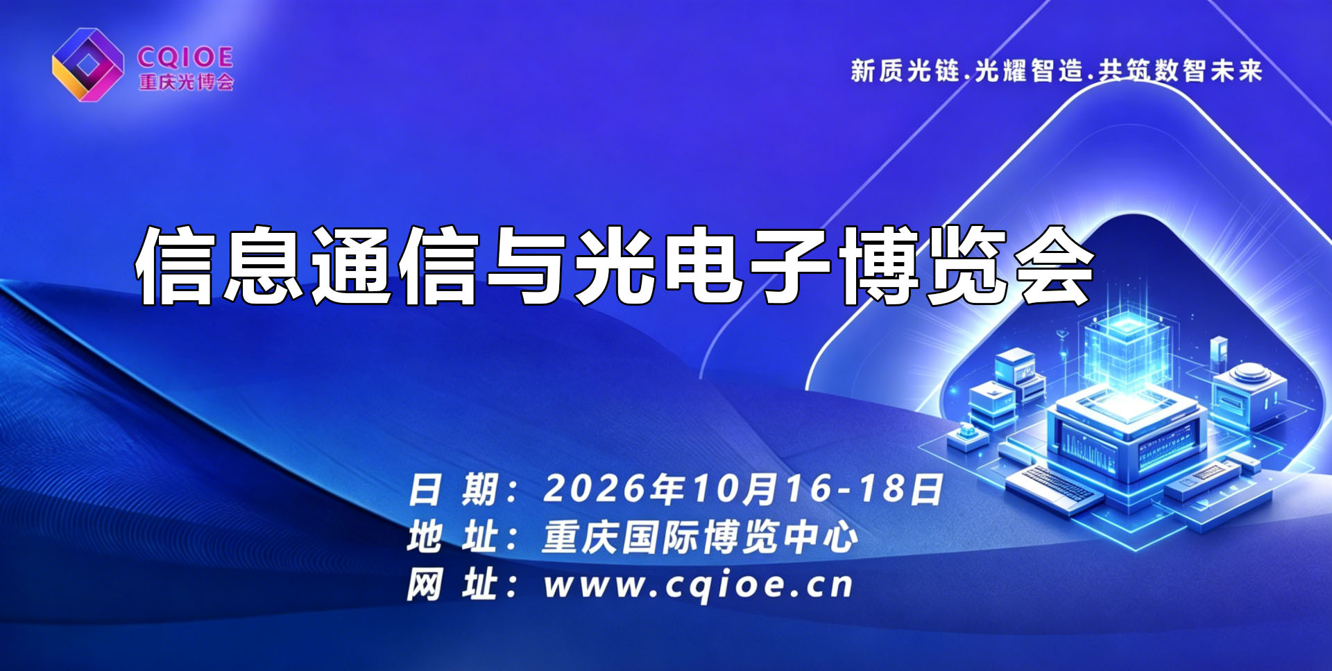西南芯光风口来袭!2026重庆光博会·信息通信与光电子博览会，解锁千亿产业新机遇