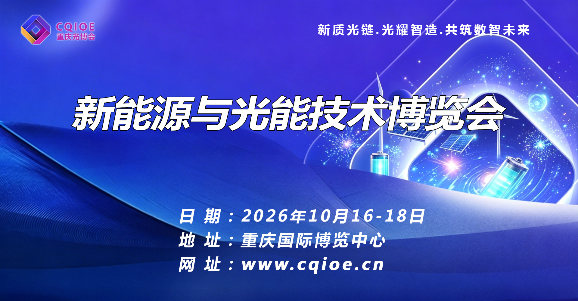 光耀渝州・绿动西南・赋能双碳 | 2026 重庆光博会・新能源与光能技术博览会