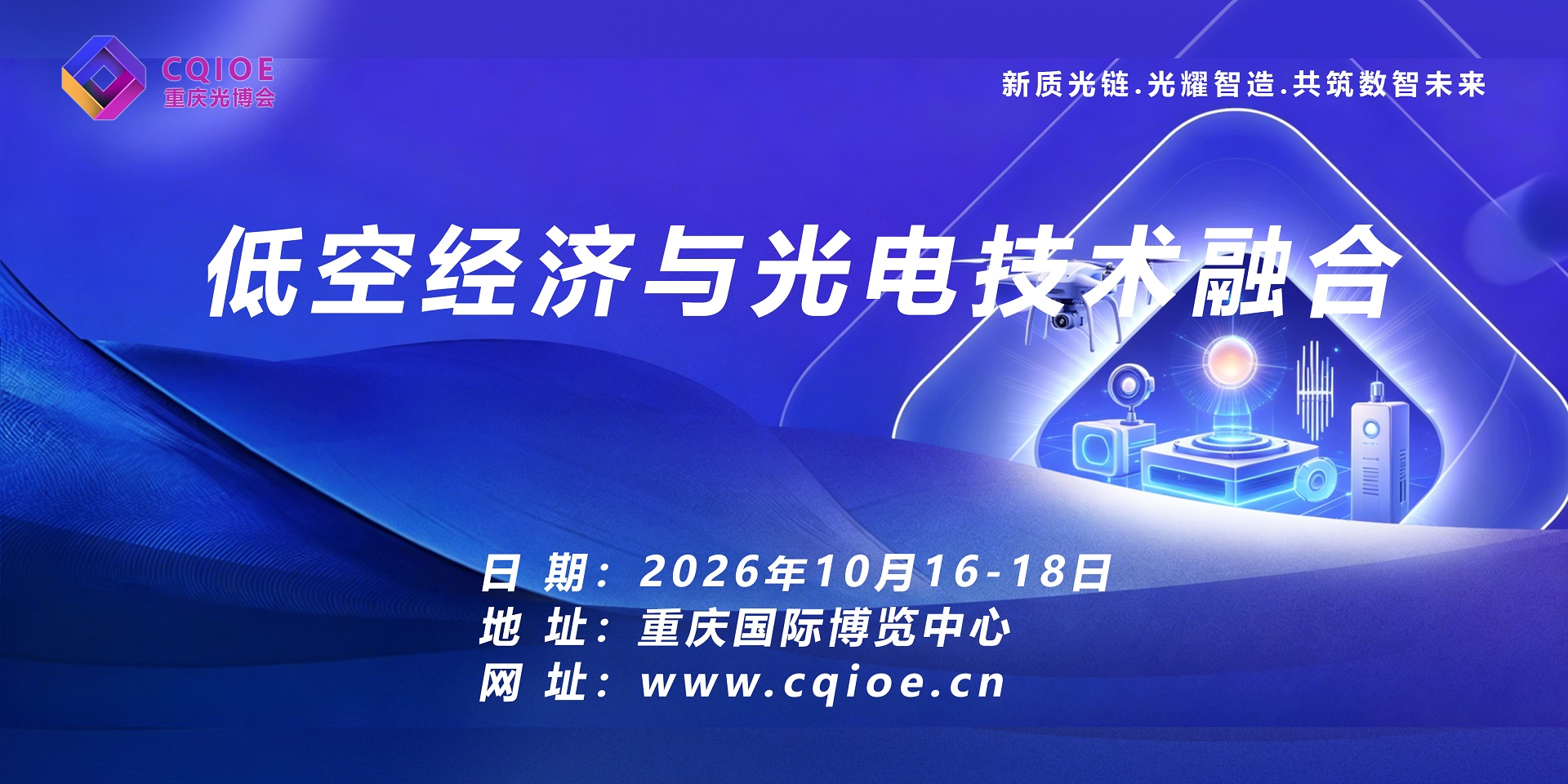 【光绘低空·智联西南】2026西部低空经济与光电技术融合博览会邀请函