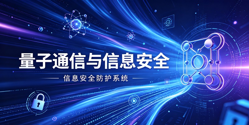 量子通信与信息安全