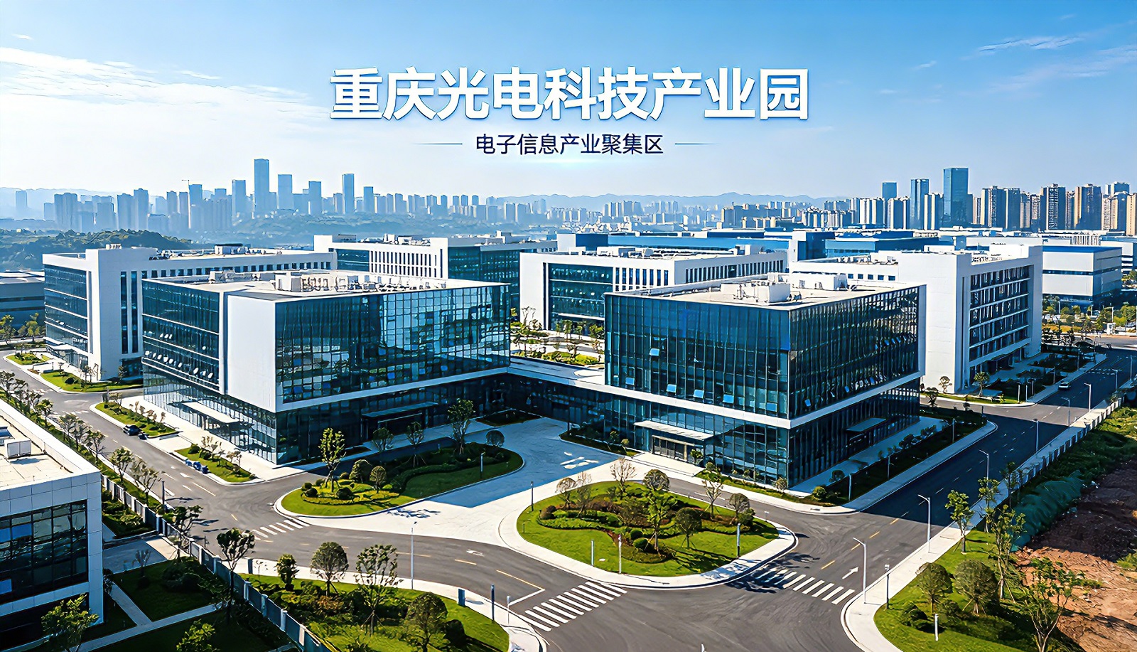 重庆光电科技产业园.jpg
