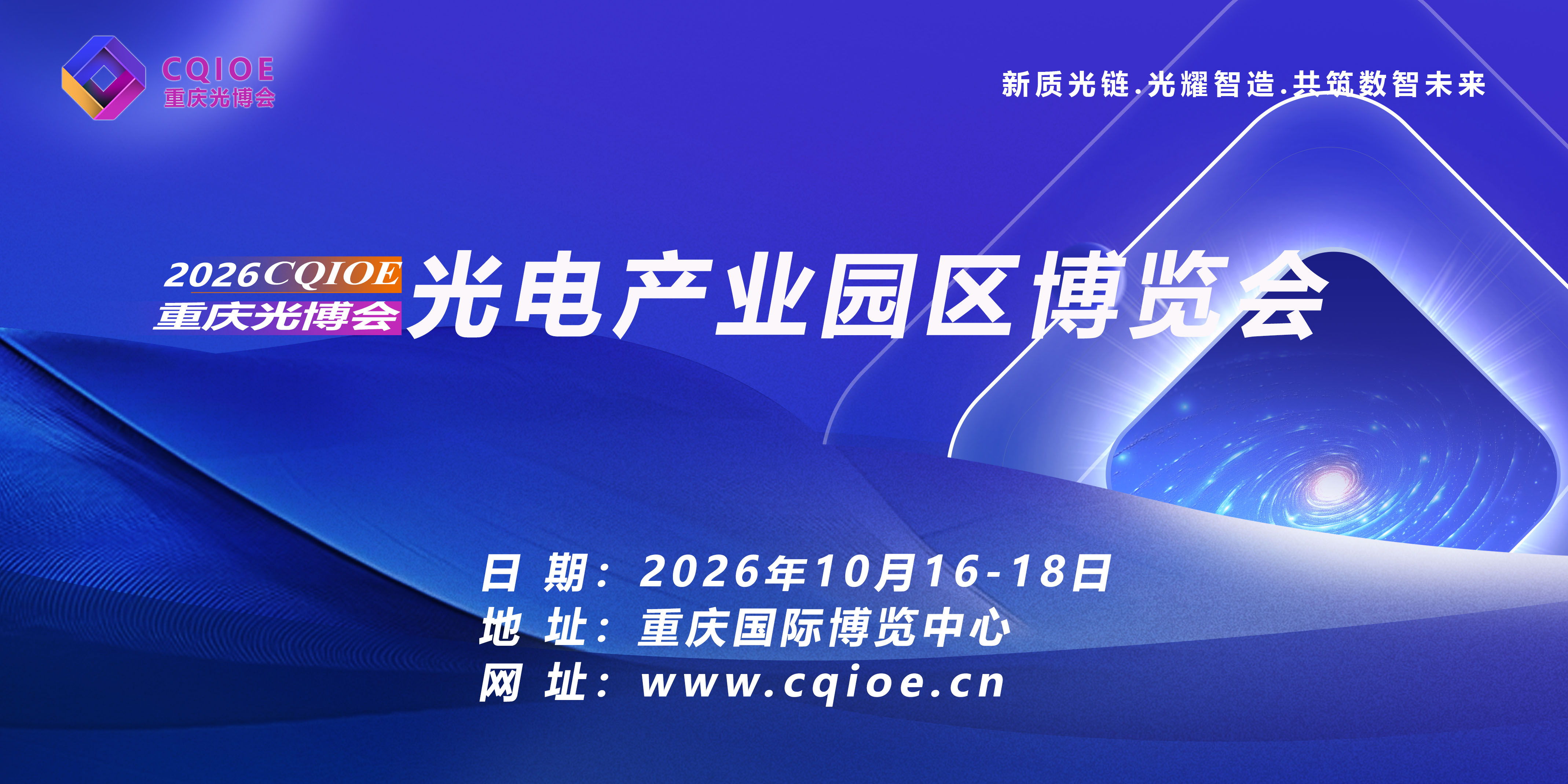 2026重庆光博会·光电产业园区博览会