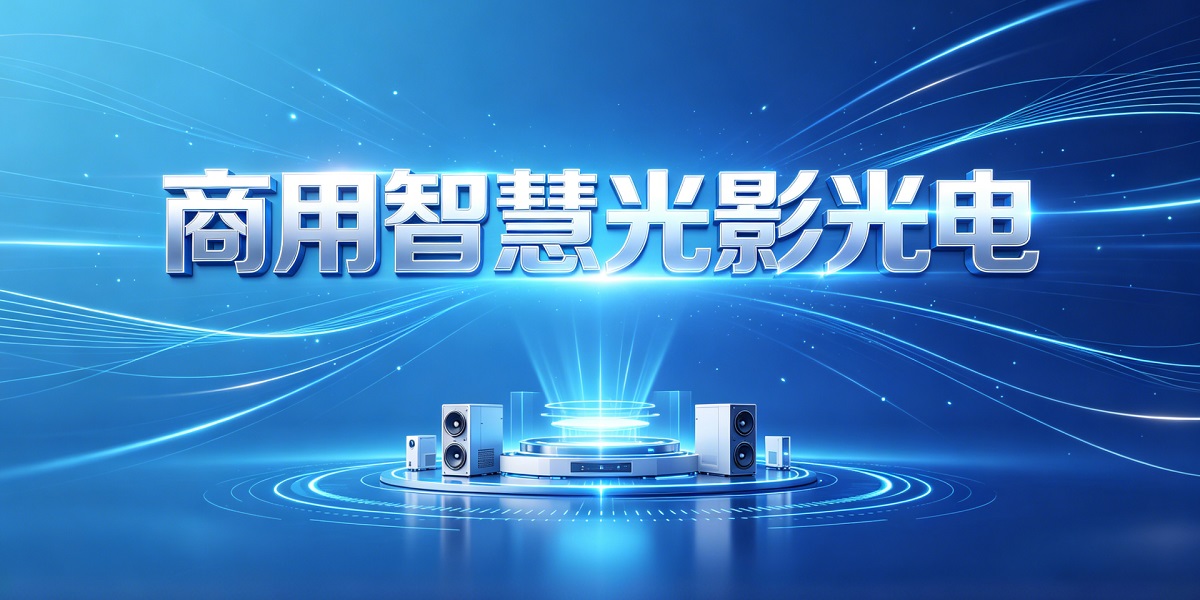 重庆商用智慧光影光电展览会