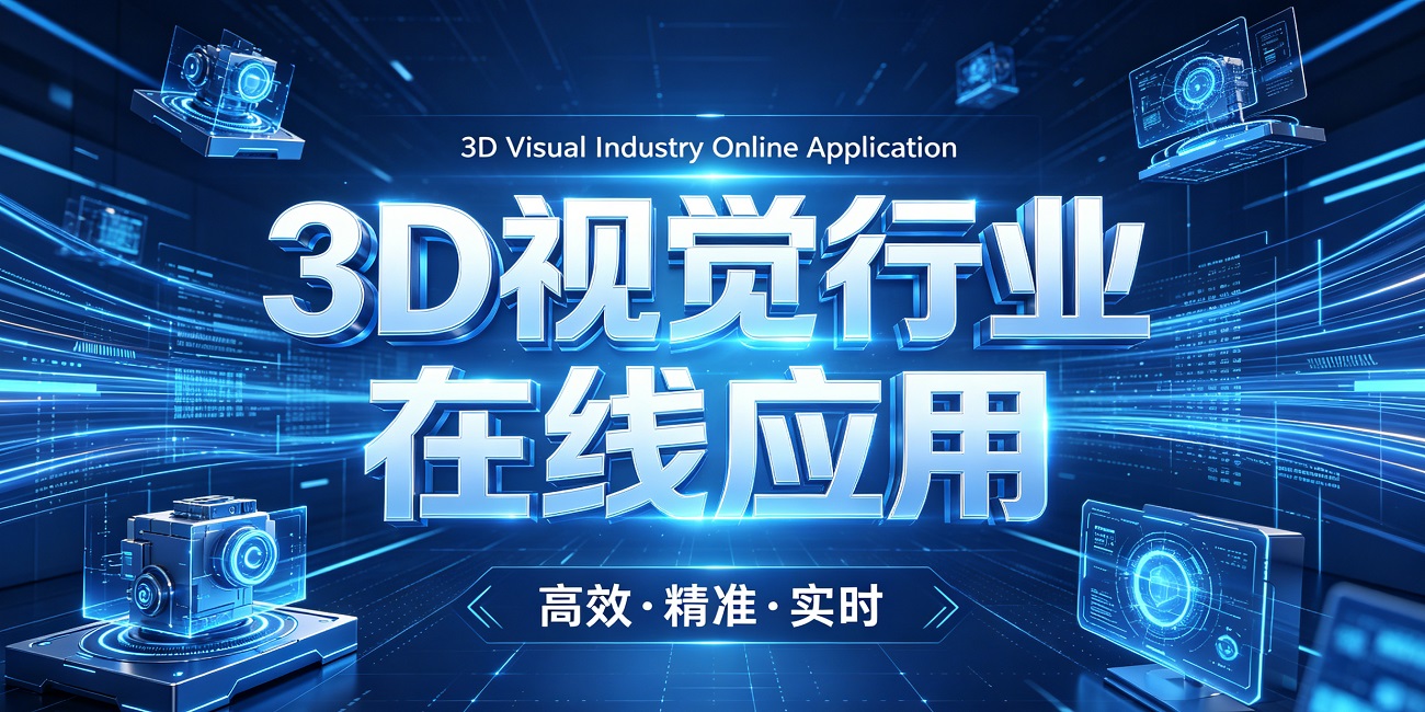 29-53D视觉行业在线应用.jpg