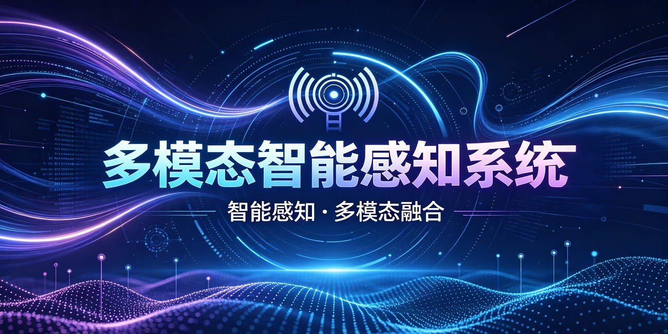 27-2多模态智能感知系统.jpg