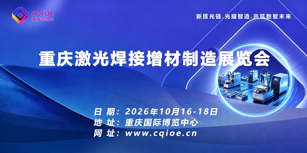 18重庆激光焊接增材制造展览会 .jpg