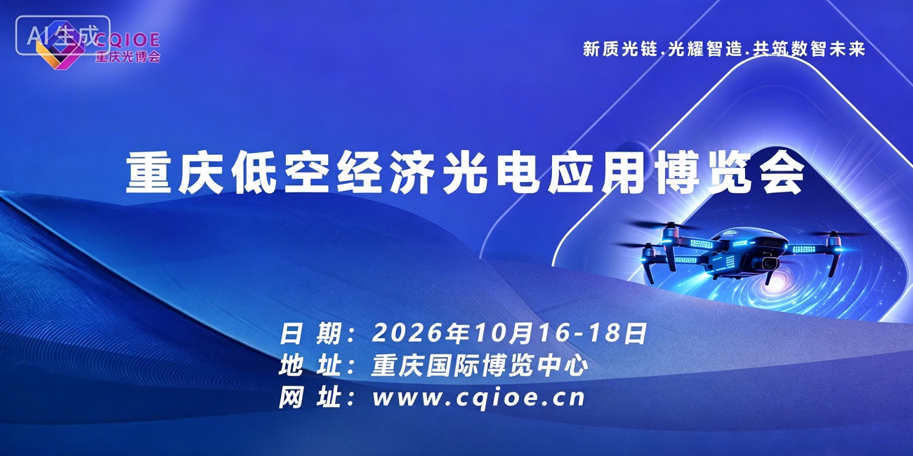 2026重庆低空经济光电应用博览会|光绘低空·智联西南·赋能新质生产力