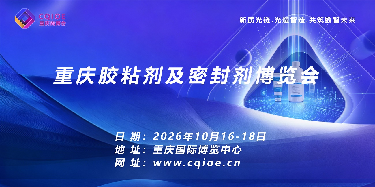 重庆胶粘剂及密封剂博览会.jpg