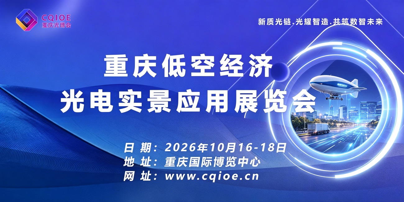重庆低空经济光电实景应用展览会.jpg