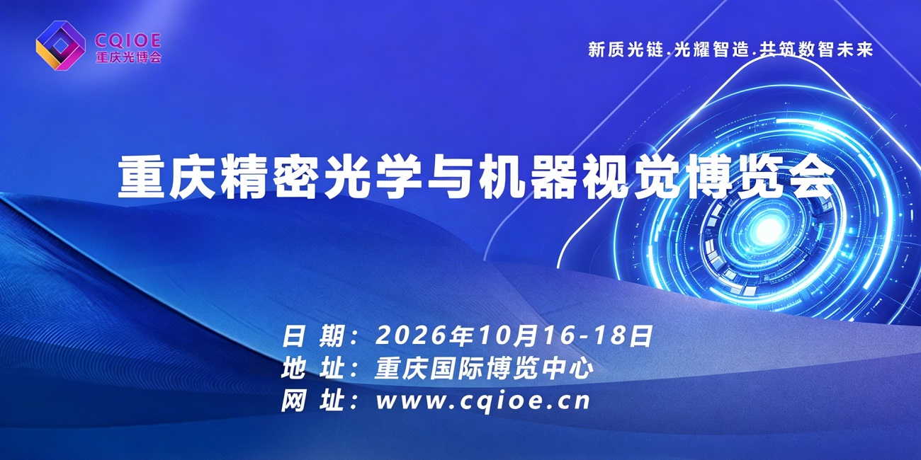 重庆精密光学与机器视觉博览会.jpg