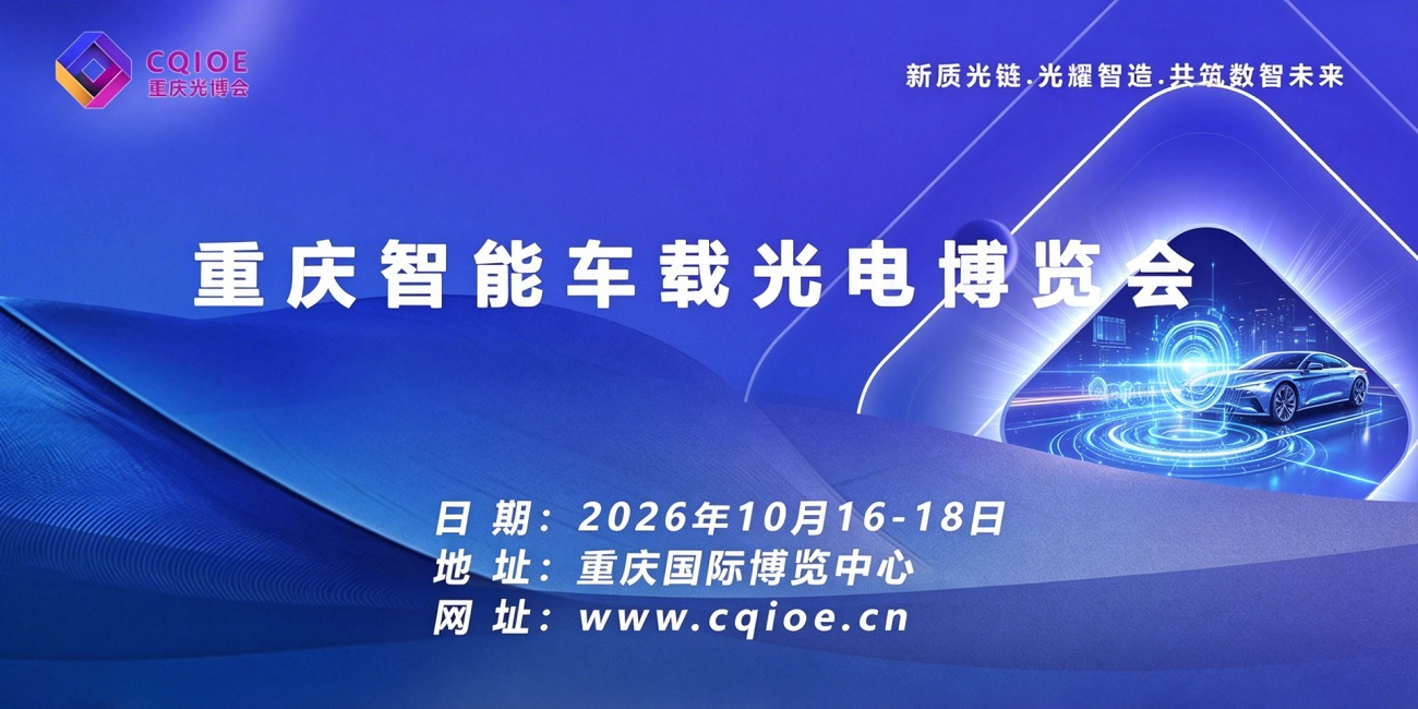 2026重庆智能车载光电博览会.jpg