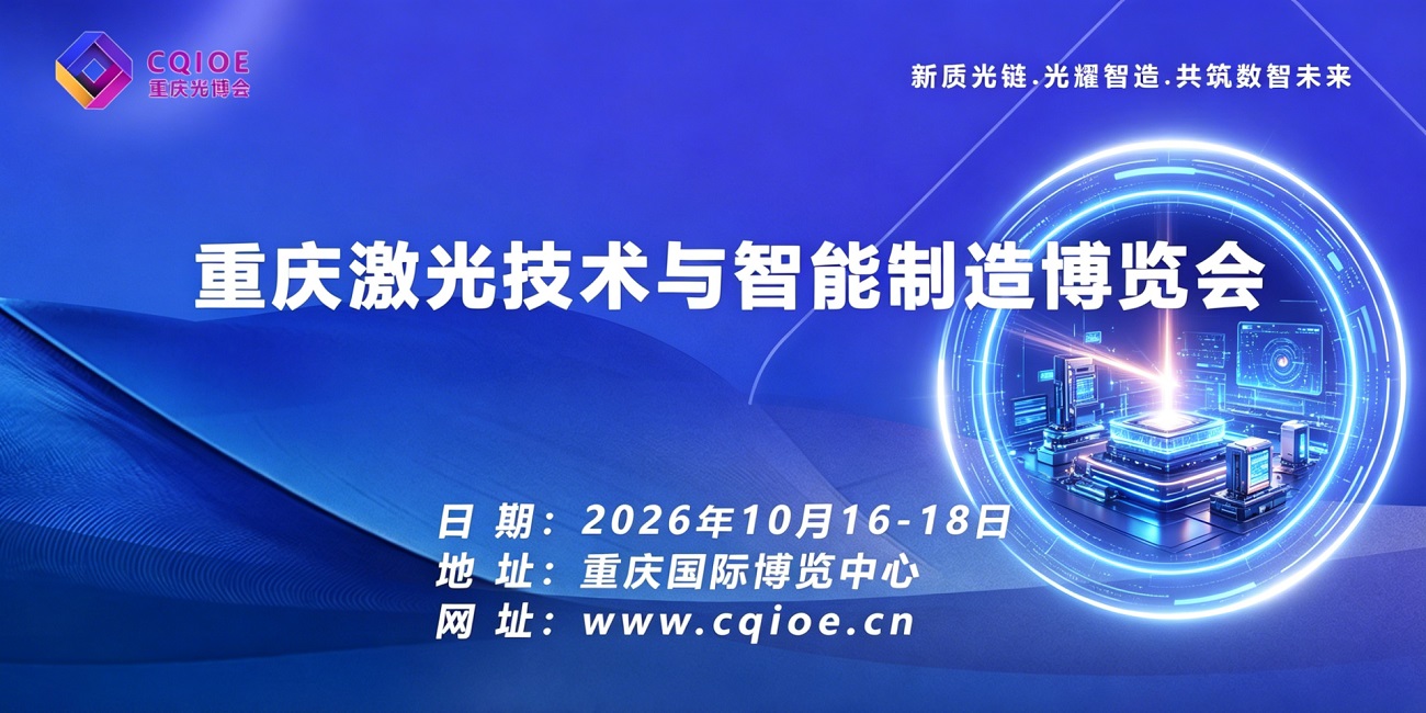 2026重庆激光技术与智能制造博览会.jpg