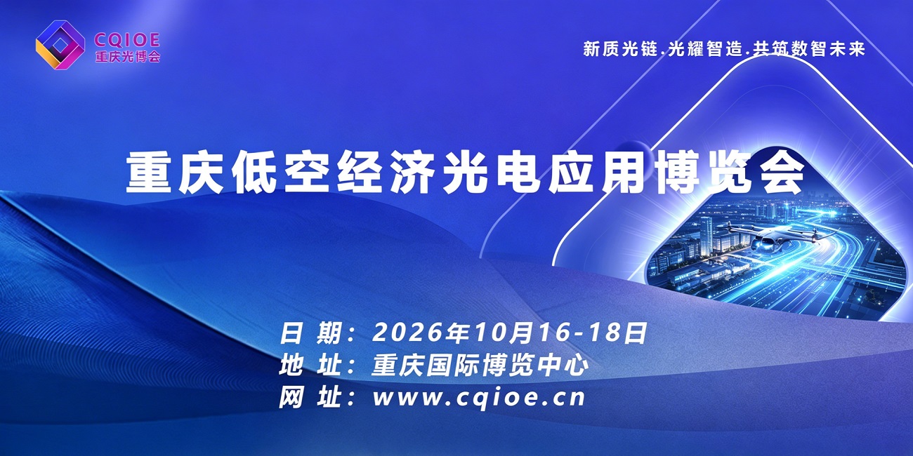 重庆低空经济光电应用博览会1.jpg