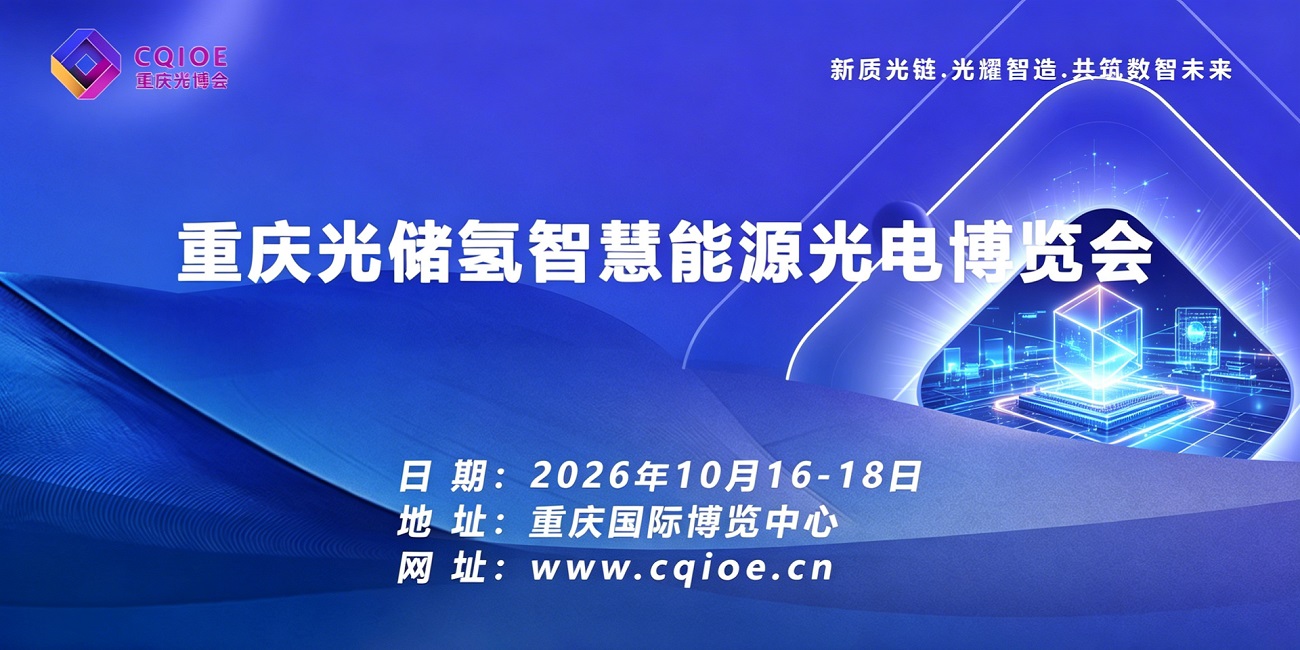 2026重庆光储氢智慧能源光电博览会 .jpg