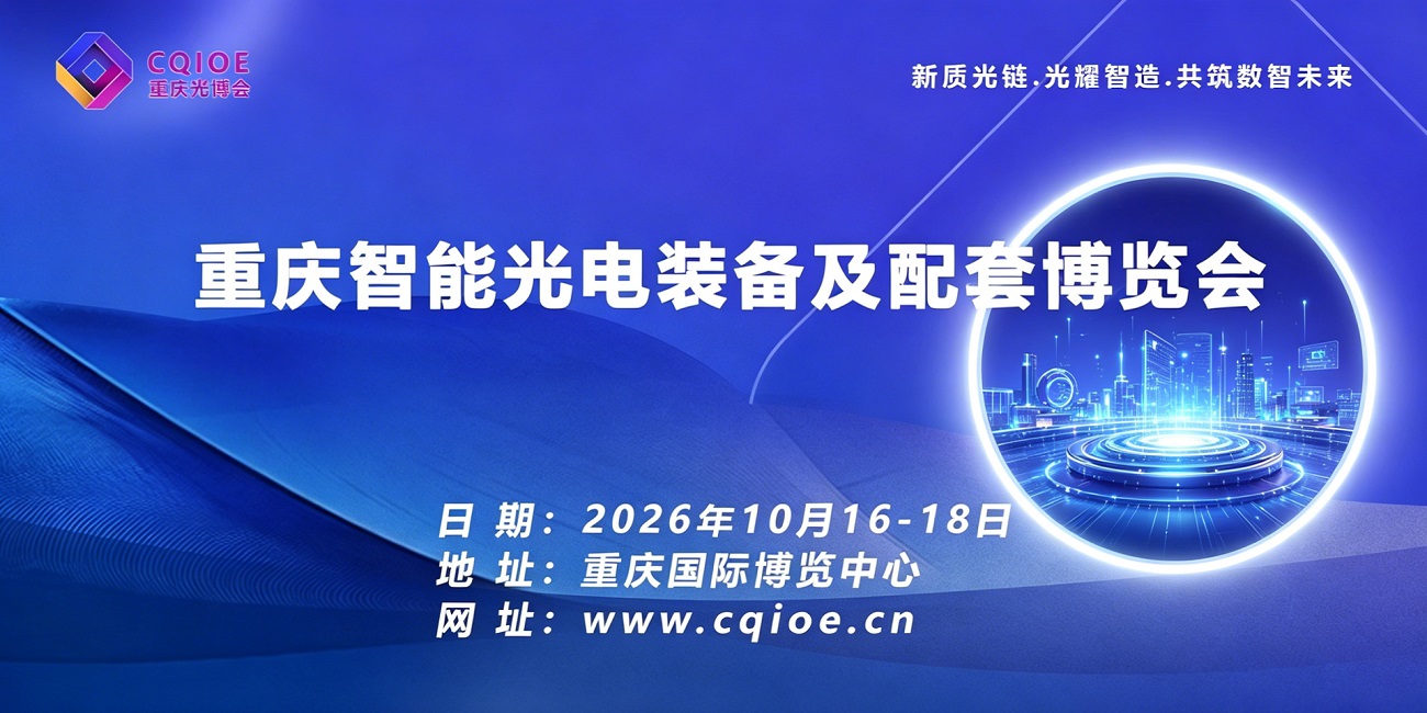 2026重庆智能光电装备及配套产业博览会.jpg