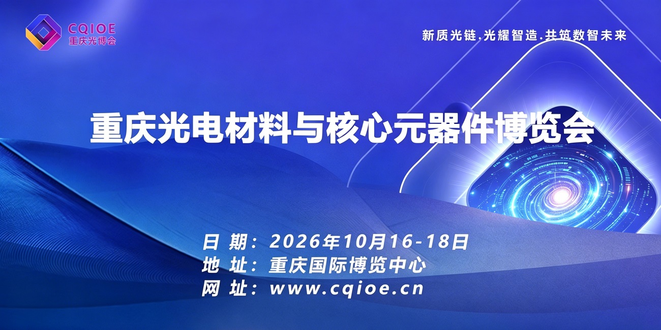 2026光电材料与核心元器件博览会.jpg