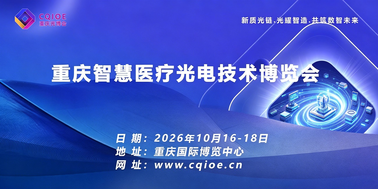 2026重庆智慧医疗光电技术博览会.jpg