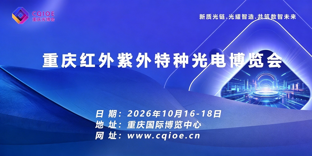 2026重庆红外紫外特种光电博览会.jpg