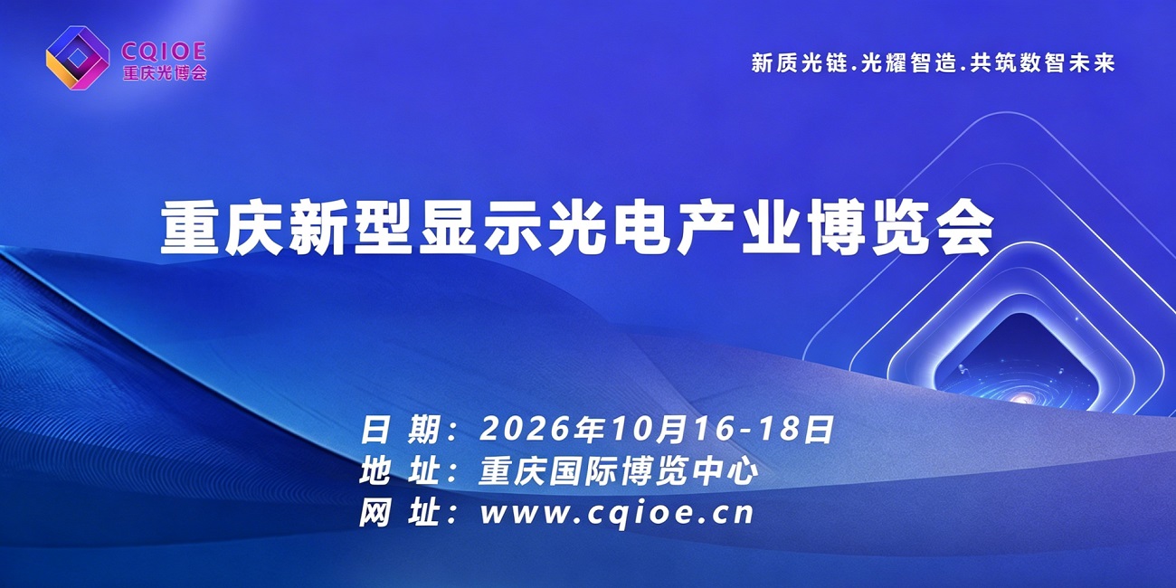 2026重庆新型显示光电产业博览会.jpg