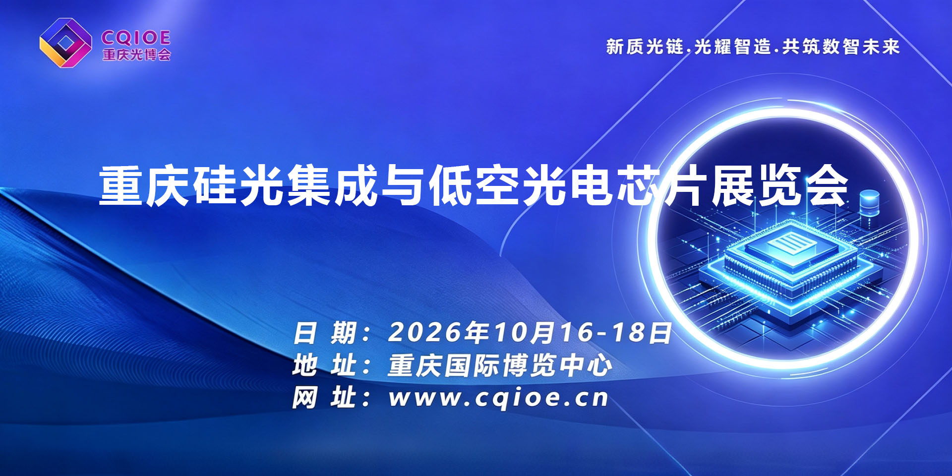 3-2重庆硅光集成与低空光电芯片展览会.jpg