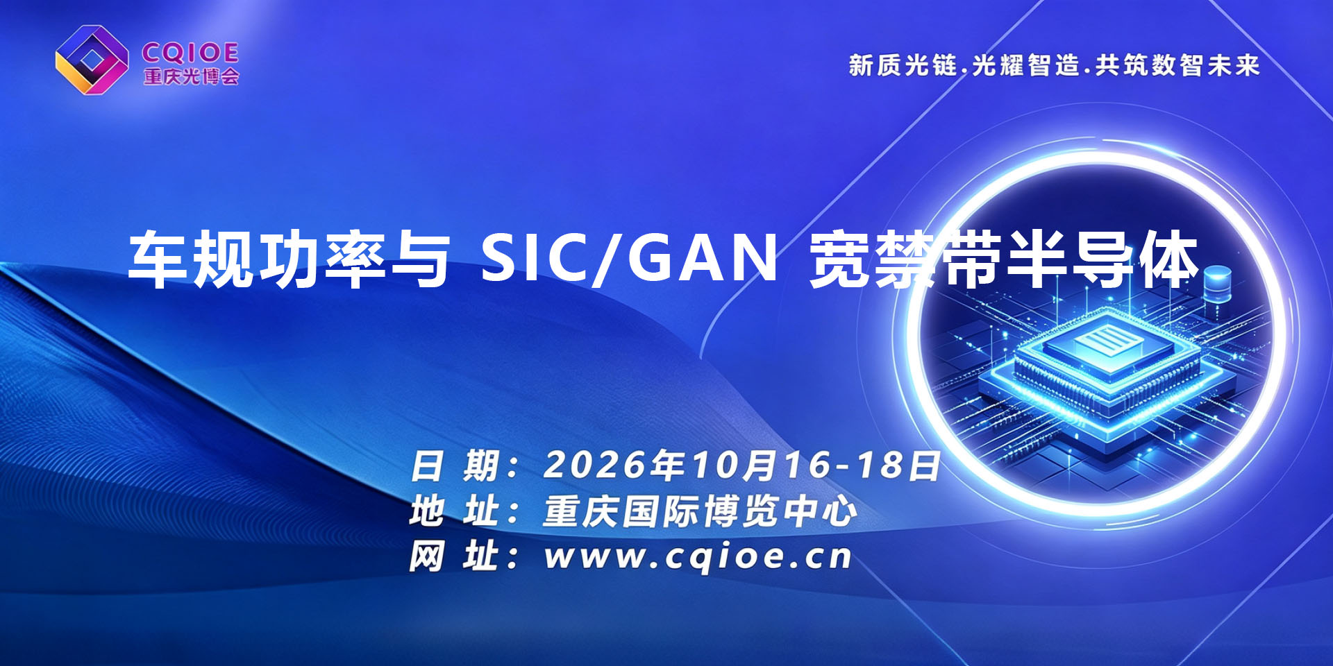 3-5重庆车规功率与SiCGaN宽禁带半导体展览会.jpg