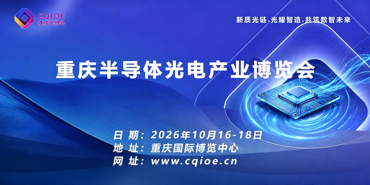 重庆半导体光电产业博览会.jpg