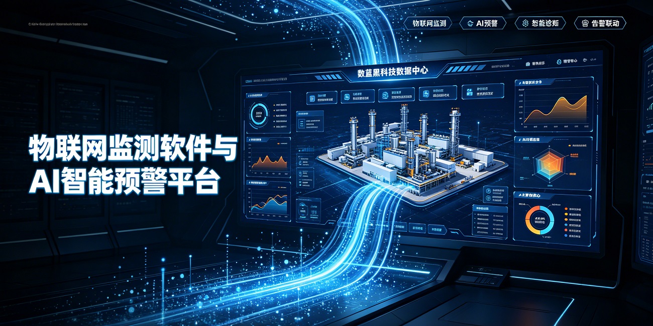 33-3物联网监测软件与 AI 智能预警平台.jpg