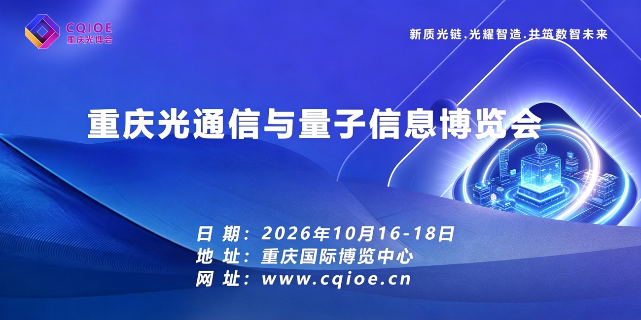 2026重庆光通信与量子信息博览会.jpg