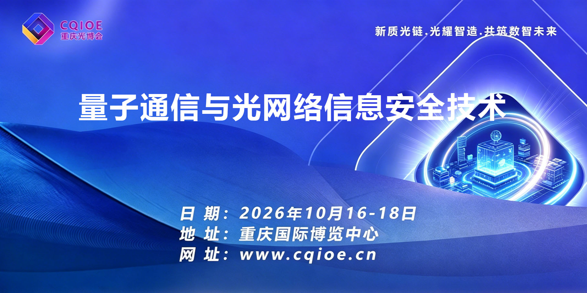 7-5量子通信与光网络信息安全技术专题展.jpg