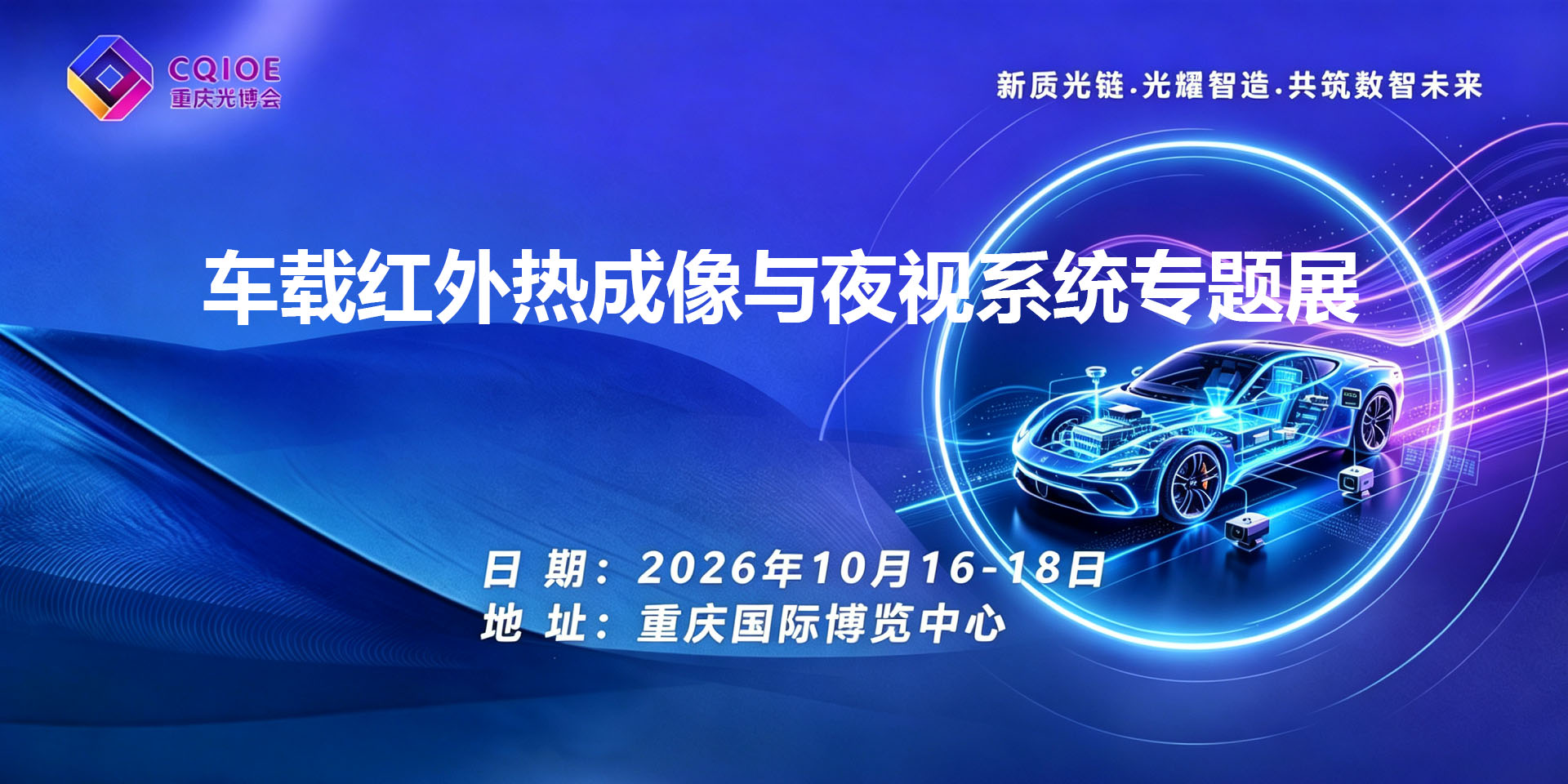 1-3重庆车载红外热成像与夜视系统专题展.jpg