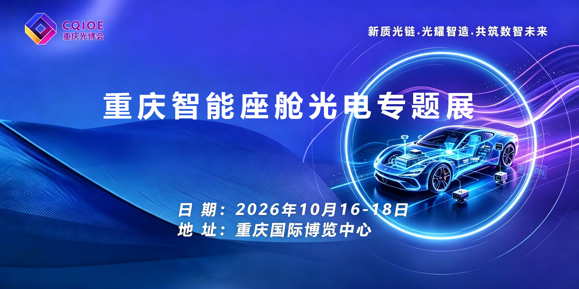 1-5重庆智能座舱光电专题展.jpg