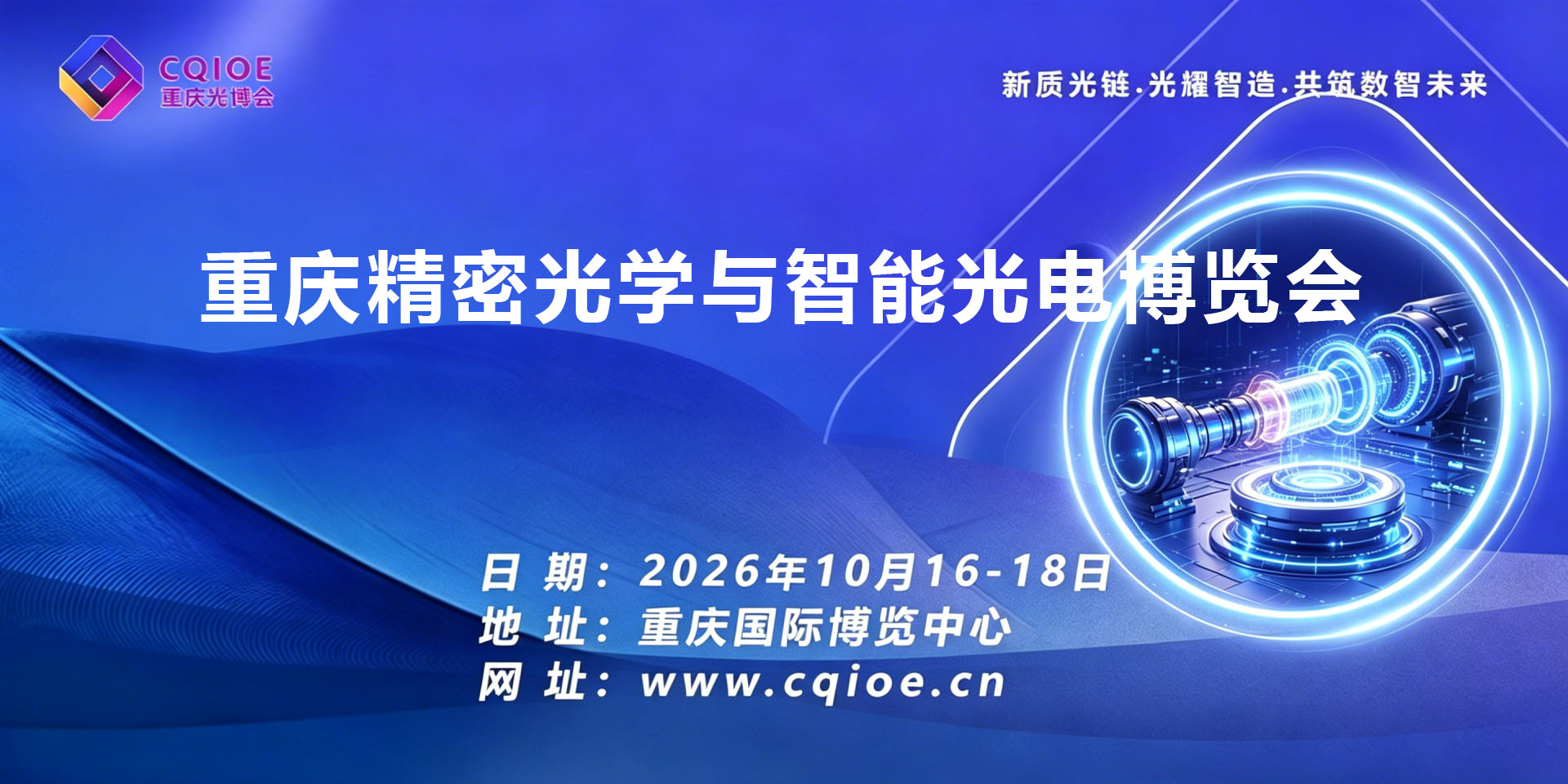 2026 重庆精密光学与智能光电博览会.jpg