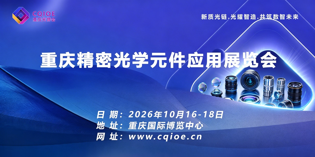 26重庆精密光学元件应用展览会.jpg