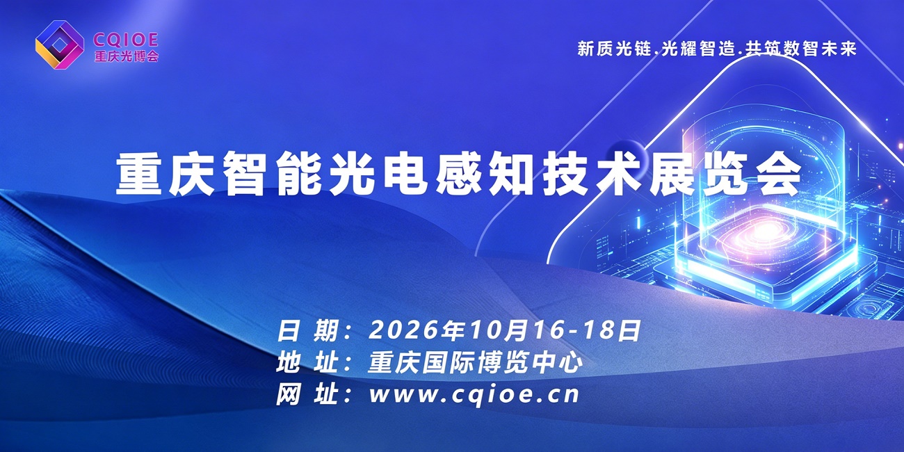 27重庆智能光电感知技术展览会 (1).jpg