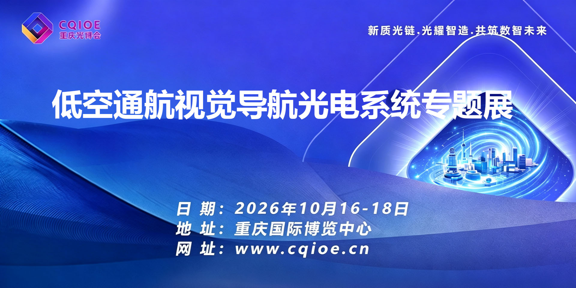 2-5重庆低空通航视觉导航光电系统专题展.jpg