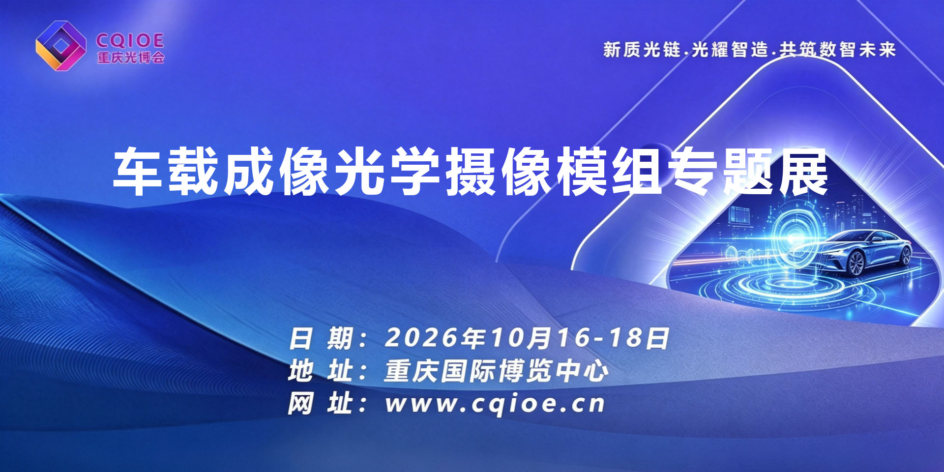 1-2重庆车载成像光学与摄像模组专题展.jpg