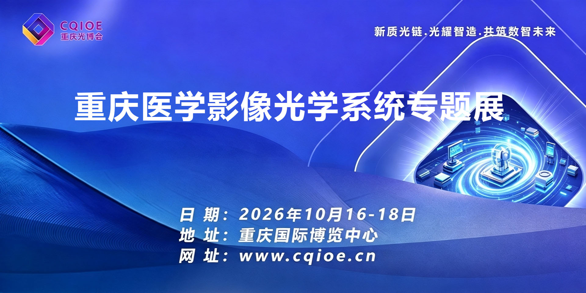 9-3重庆医学影像光学系统专题展.jpg