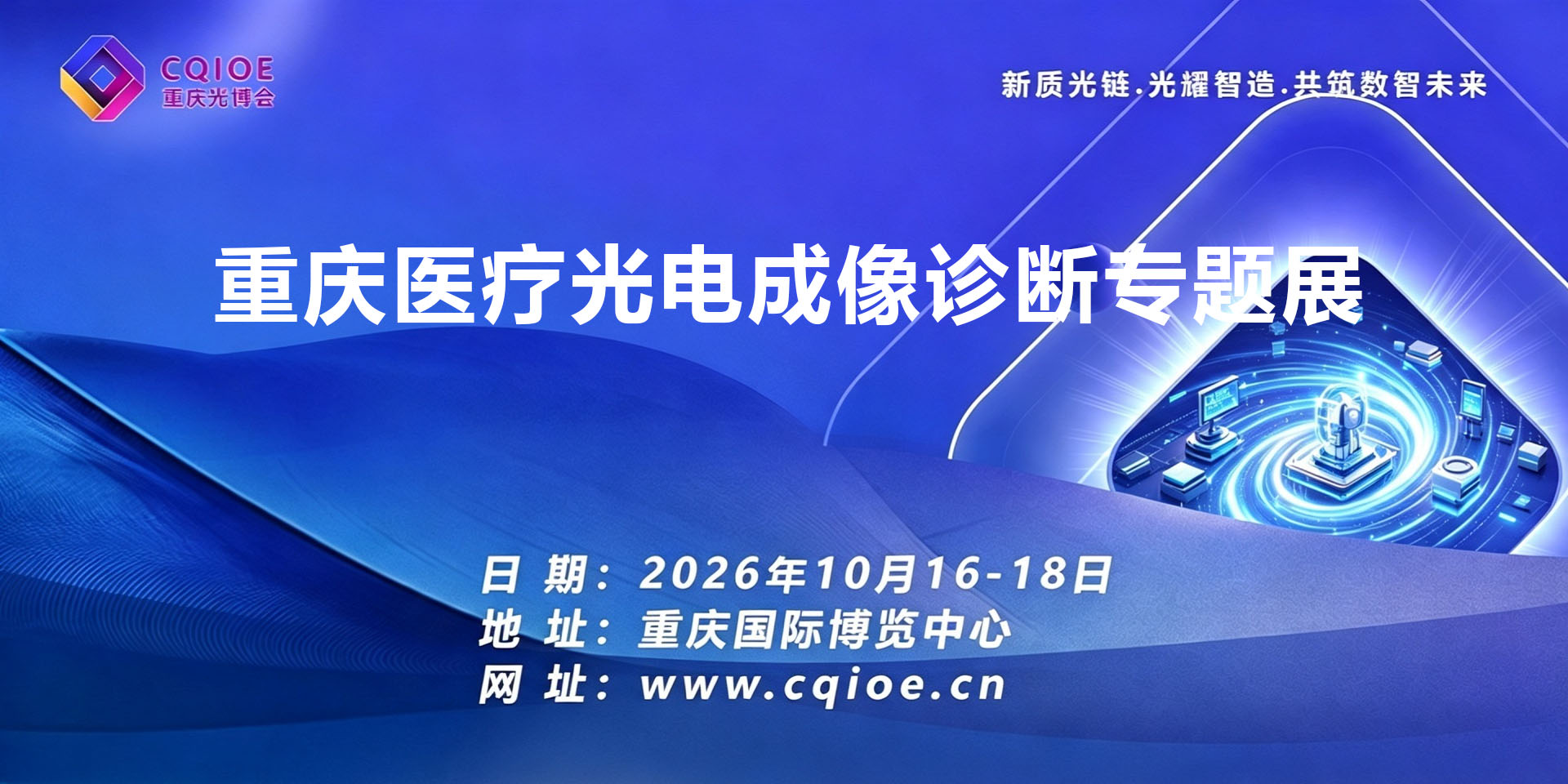 9-1重庆医疗光电成像诊断专题展.jpg