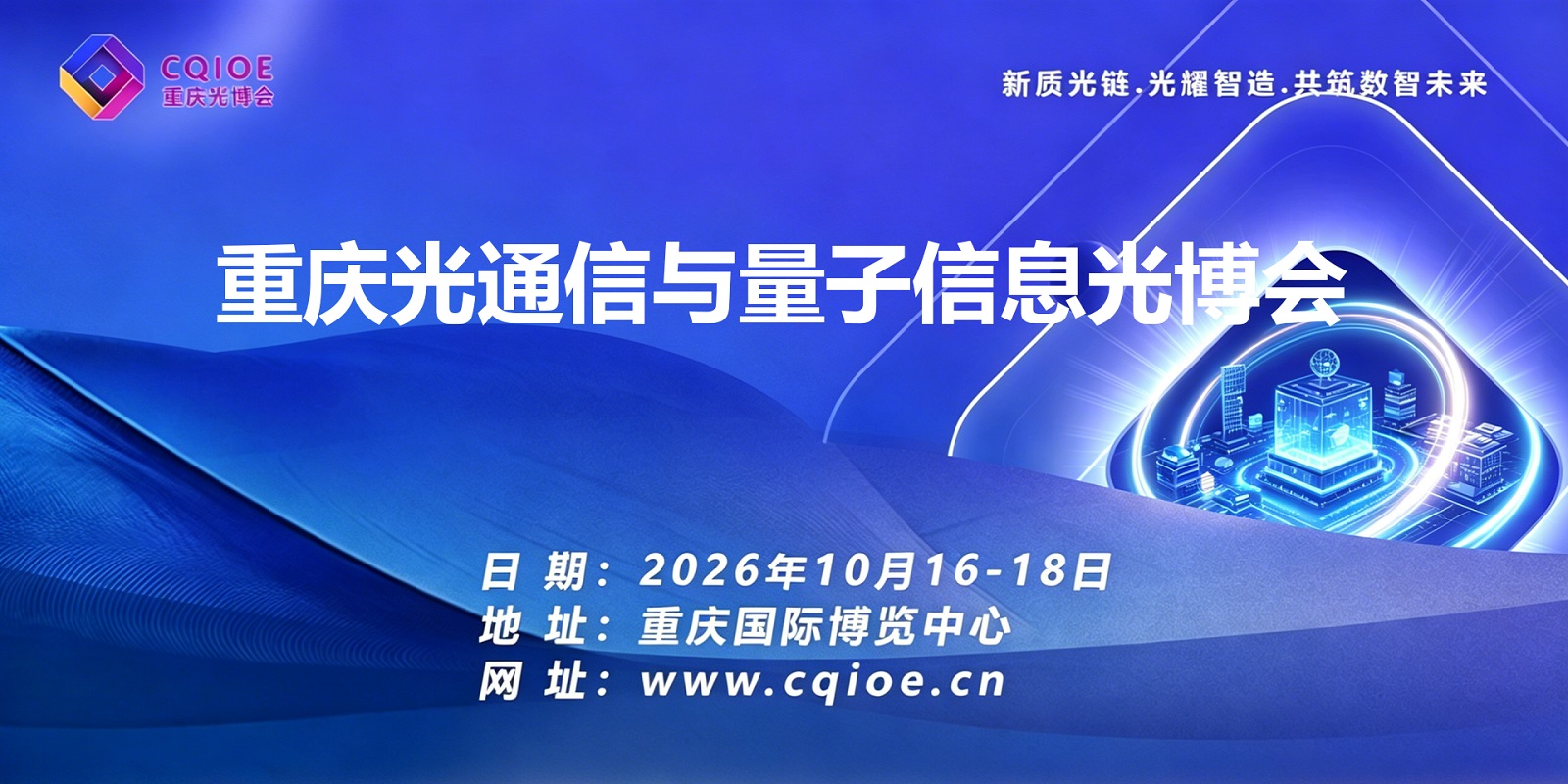 7-0重庆光通信与量子信息光博会.jpg
