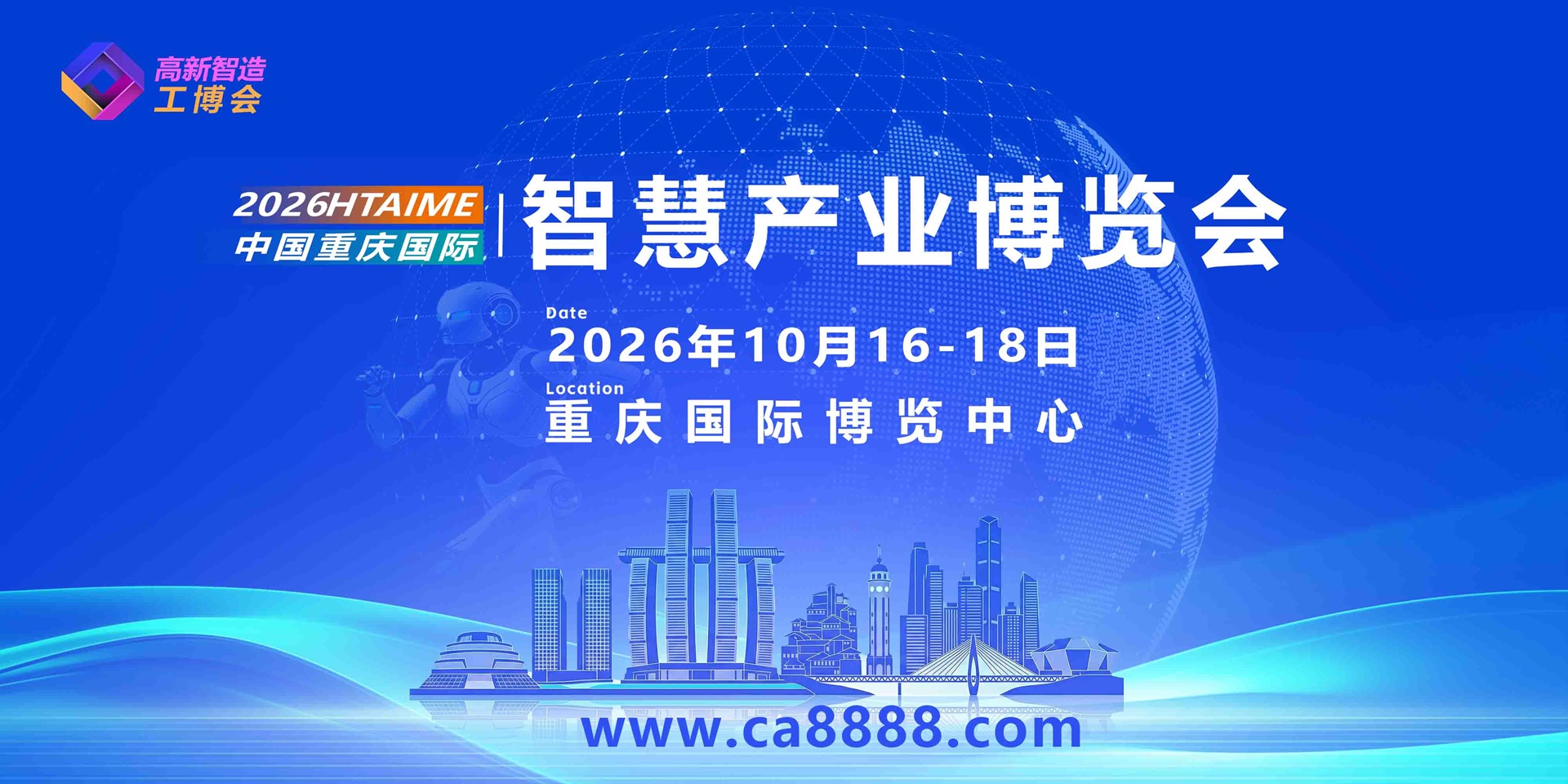 2026 中国重庆国际智慧产业博览会