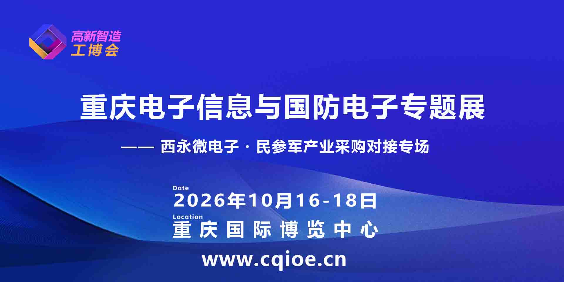 2026重庆电子信息与国防电子专题展