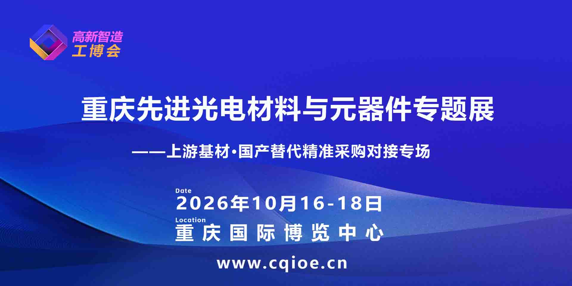 2026重庆先进光电材料与元器件专题展