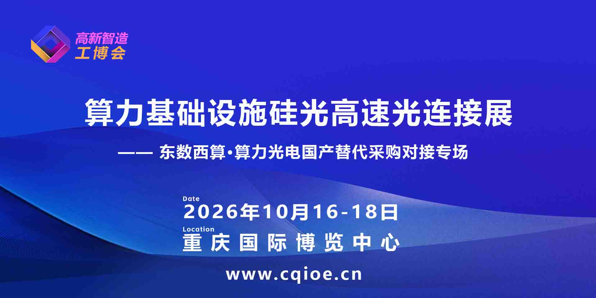 2026重庆算力基础设施与硅光高速光连接专题展